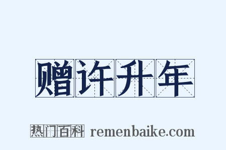 赠许升年是什么意思的图片